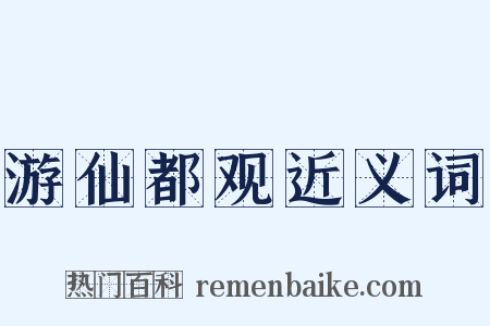游仙都观近义词是什么意思的图片
